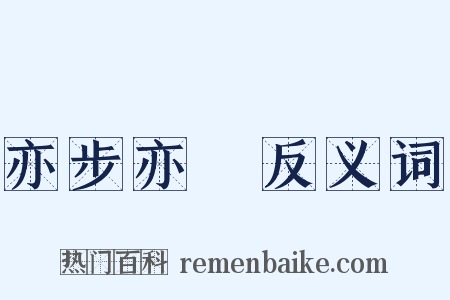 亦步亦趨反义词是什么意思的图片